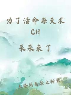 为了活命每天求CH