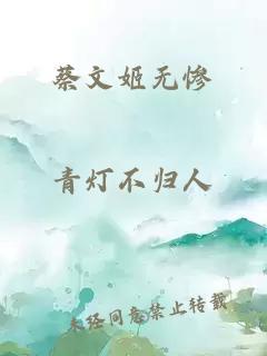 蔡文姬无惨