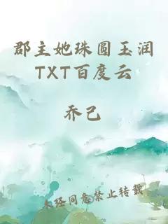 郡主她珠圆玉润TXT百度云