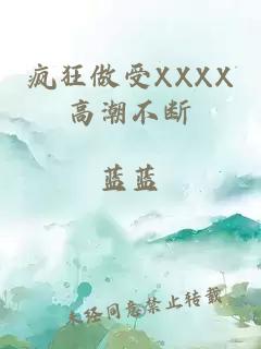 疯狂做受XXXX高潮不断