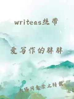 writeas丝带