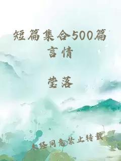 短篇集合500篇言情