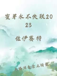 蜜芽永不失联2023