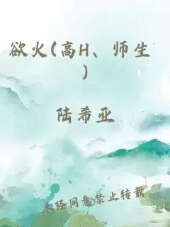 欲火(高H、师生 )