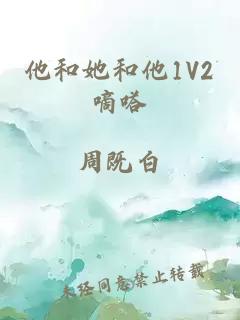 他和她和他1V2嘀嗒