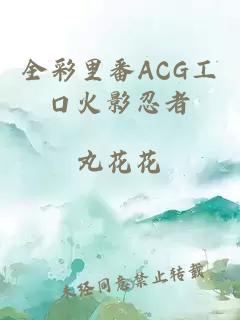 全彩里番ACG工口火影忍者