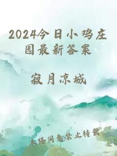 2024今日小鸡庄园最新答案