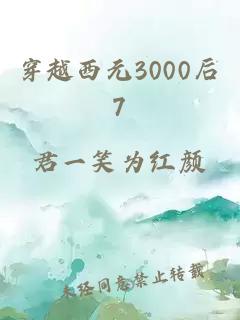 穿越西元3000后7