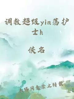 调教超级yin荡护士h