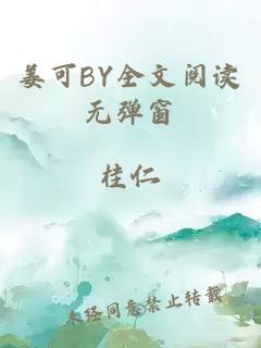 姜可BY全文阅读无弹窗