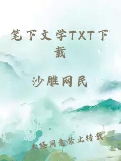 笔下文学TXT下载