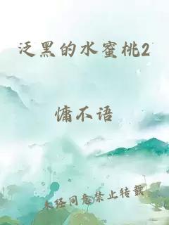 泛黑的水蜜桃2