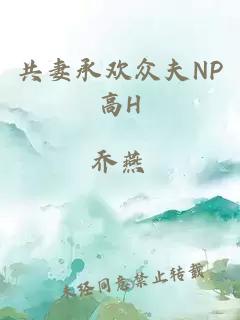 共妻承欢众夫NP高H