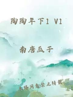 陶陶年下1 V1