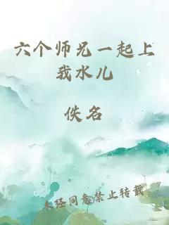 六个师兄一起上我水儿