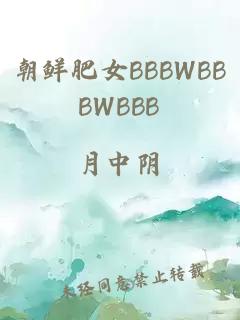 朝鲜肥女BBBWBBBWBBB