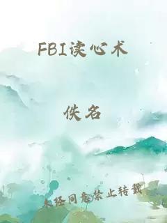 FBI读心术