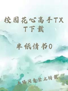 校园花心高手TXT下载