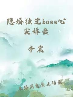 隐婚独宠boss心尖娇妻