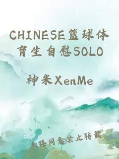 CHINESE篮球体育生自慰SOLO