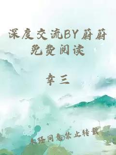 深度交流BY蔚蔚免费阅读