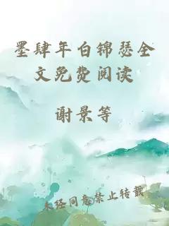 墨肆年白锦瑟全文免费阅读