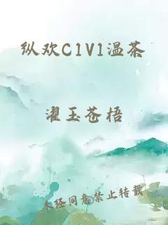 纵欢C1V1温茶