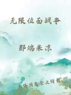 无限位面战争