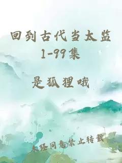 回到古代当太监1-99集