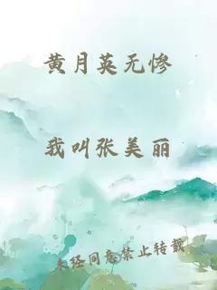 黄月英无惨