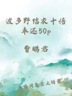 波多野结衣十倍奉还50p