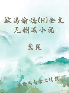 欲渴偷媳(H)全文无删减小说