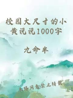 校园大尺寸的小黄说说1000字