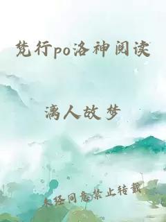 梵行po洛神阅读