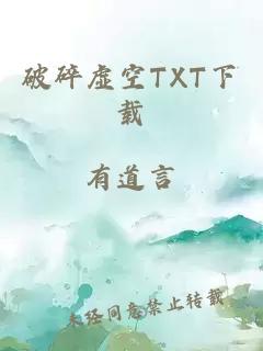 破碎虚空TXT下载