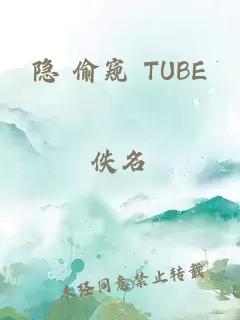 隐 偷窥 TUBE