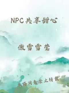 NPC共享甜心