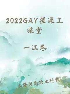 2022GAY搓澡工澡堂