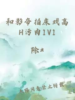 和影帝拍床戏高H污肉1V1