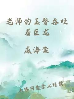 老师的玉臀吞吐着巨龙