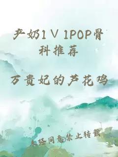 产奶1∨1POP骨科推荐