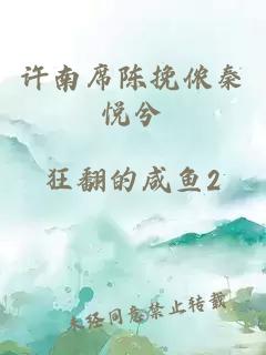 许南席陈挽侬秦悦兮