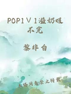 POP1∨1溢奶吸不完