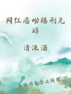 网红痞呦福利无码