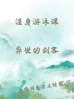 湿身游泳课