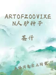 ARTOFZOOVIXEN人驴种子