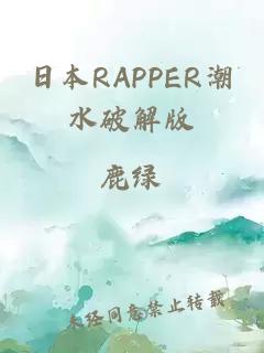 日本RAPPER潮水破解版