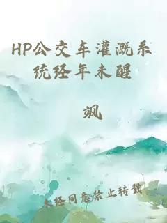 HP公交车灌溉系统经年未醒