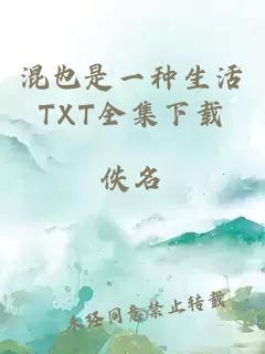 混也是一种生活TXT全集下载