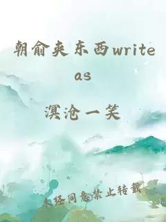 朝俞夹东西writeas